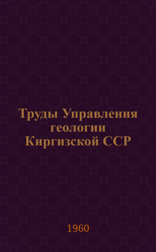 Труды Управления геологии Киргизской ССР