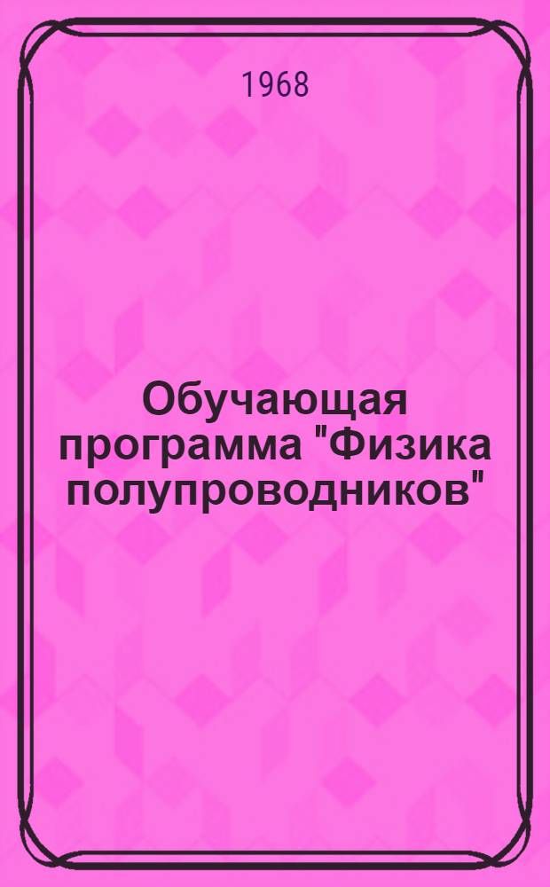 Обучающая программа "Физика полупроводников" : Учеб. пособие : Ч. 1-
