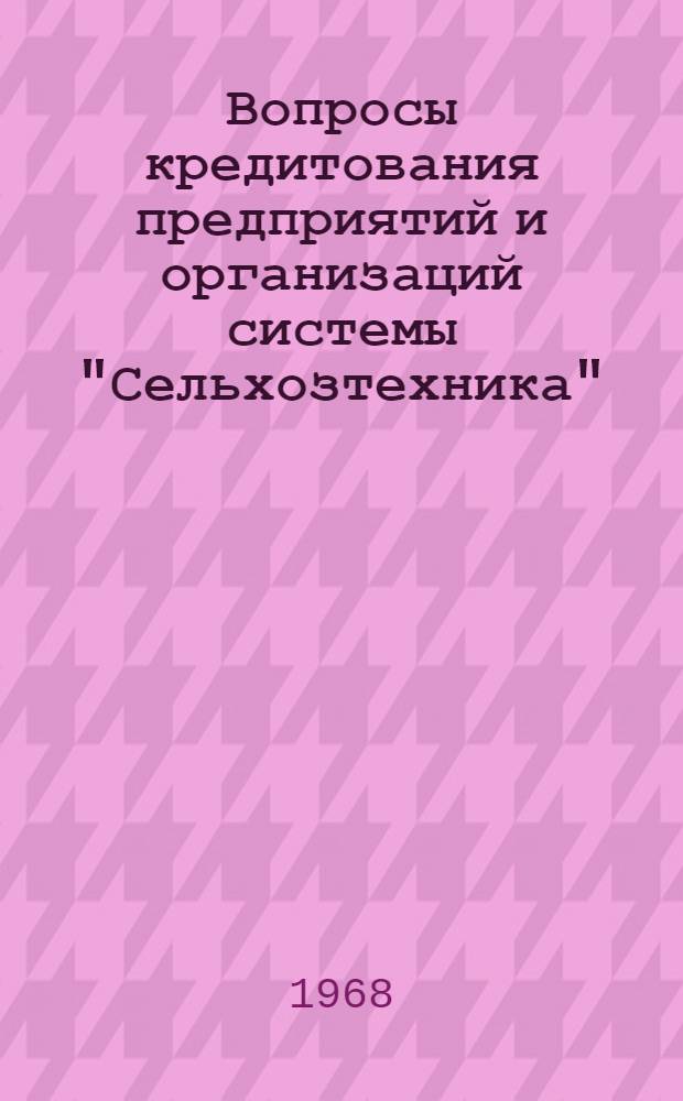 Вопросы кредитования предприятий и организаций системы "Сельхозтехника" : Ч. 1-. Ч. 1