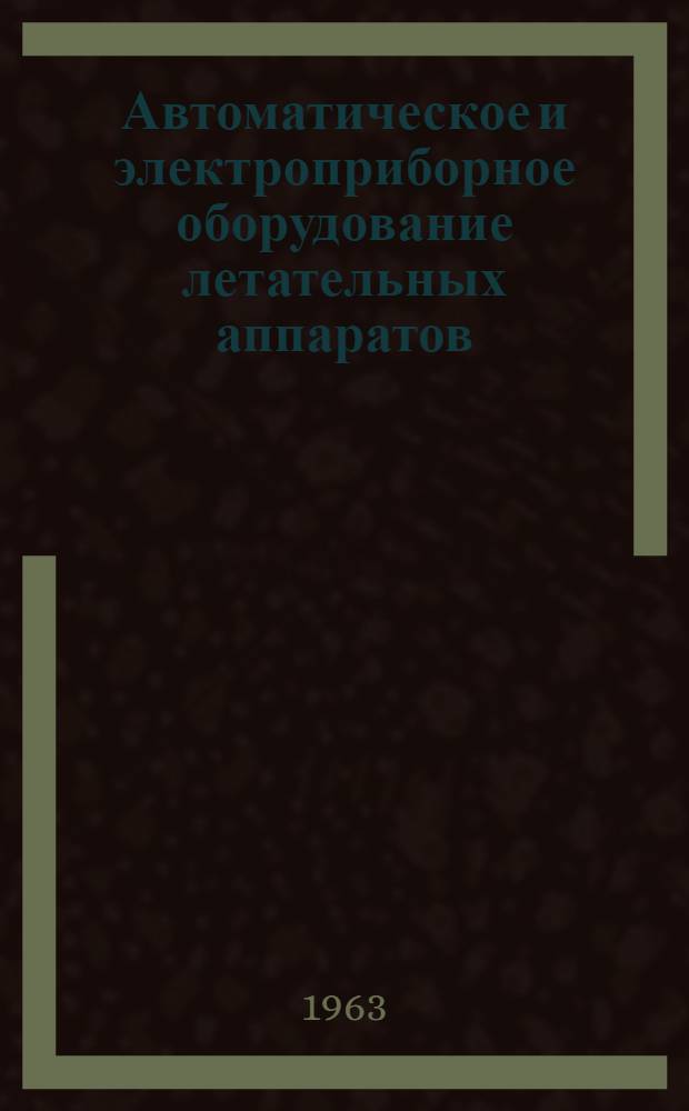 Автоматическое и электроприборное оборудование летательных аппаратов : Ч. 2. Ч. 2 : Пилотажно-навигационное оборудование