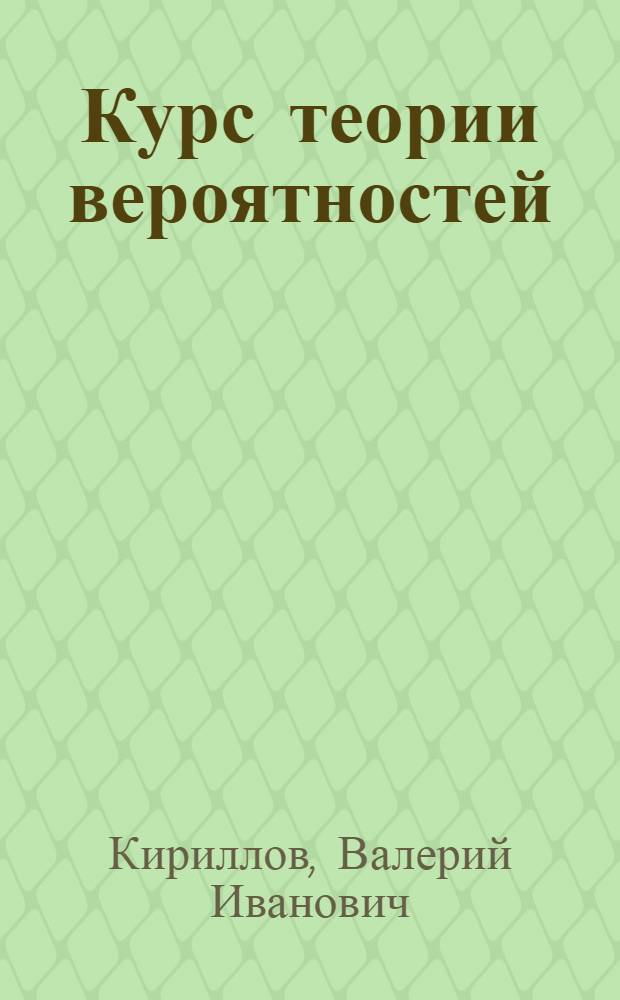 Курс теории вероятностей : Учебник
