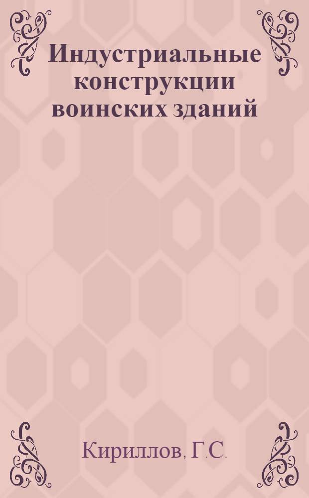 Индустриальные конструкции воинских зданий : Учеб. пособие : Кн. 1-3