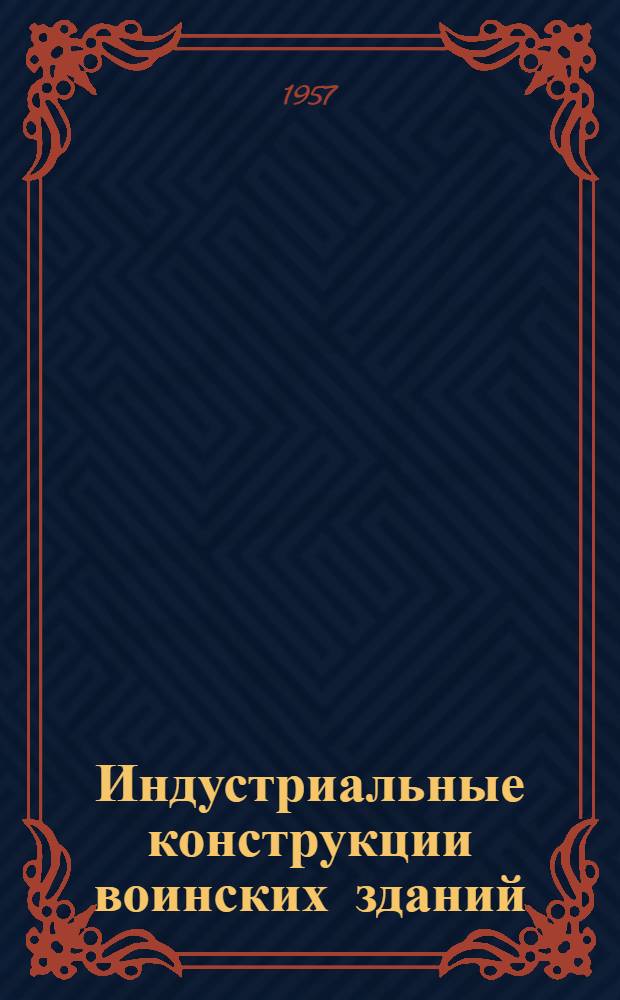 Индустриальные конструкции воинских зданий : Учеб. пособие [Кн. 1-3]. [Кн. 3]. Раздел 5 : Каркасно-панельные конструкции. Раздел 6. Сборные элементы перекрытий, лестниц, санитарно-технических блоков и крыш заводского изготовления