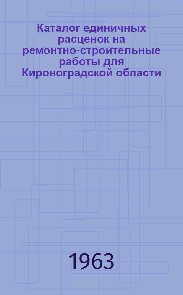 Каталог единичных расценок на ремонтно-строительные работы для Кировоградской области : [Т. 1]-. [Т. 1]