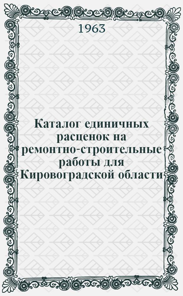 Каталог единичных расценок на ремонтно-строительные работы для Кировоградской области : [Т. 1]-. Т. 3