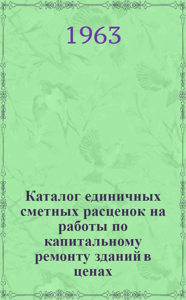 Каталог единичных сметных расценок на работы по капитальному ремонту зданий в ценах, введенных в действие с 1 апреля 1963 г., привязанных к местным условиям строительства в г. Кирове и Кировской области : [Утв. Кировским облисполкомом 19/IV 1963 г.] Т. 4. Т. 4. Кн. 2 : Сантехнические работы