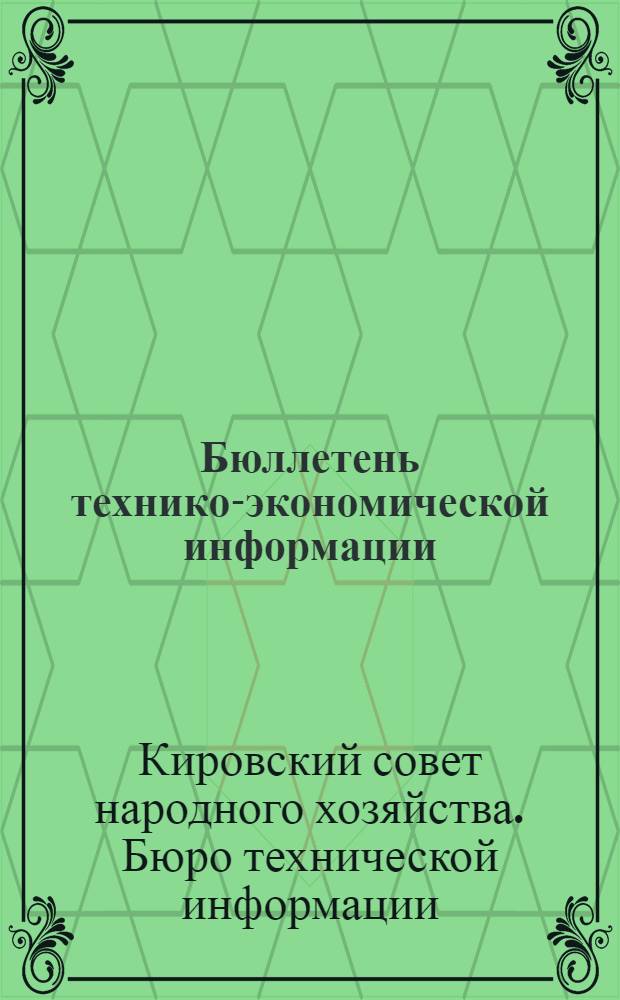 Бюллетень технико-экономической информации