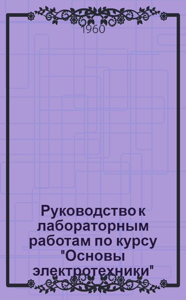 Руководство к лабораторным работам по курсу "Основы электротехники" (для слушателей факультета № 2. специальности "В"). Вып. 1