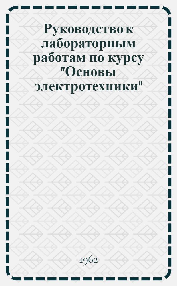 Руководство к лабораторным работам по курсу "Основы электротехники" (для слушателей факультета № 2. специальности "В"). Вып. 2