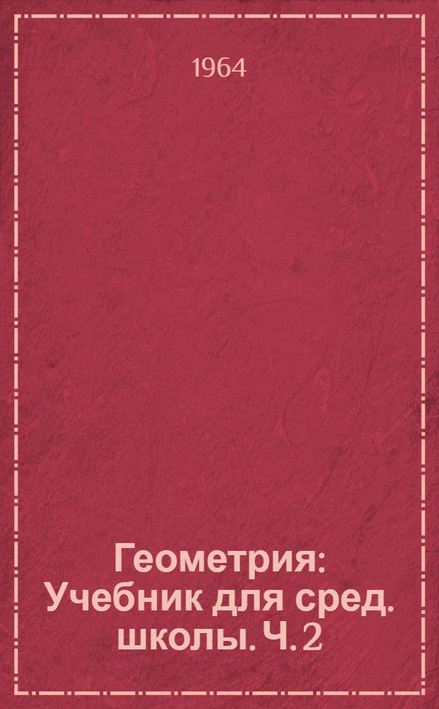 Геометрия : Учебник для сред. школы. Ч. 2 : Стереометрия