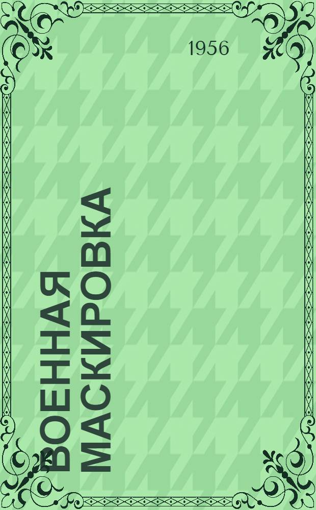 Военная маскировка : [Учебник В 3 ч.] Ч. 1-. Ч. 1 : Основы маскировки