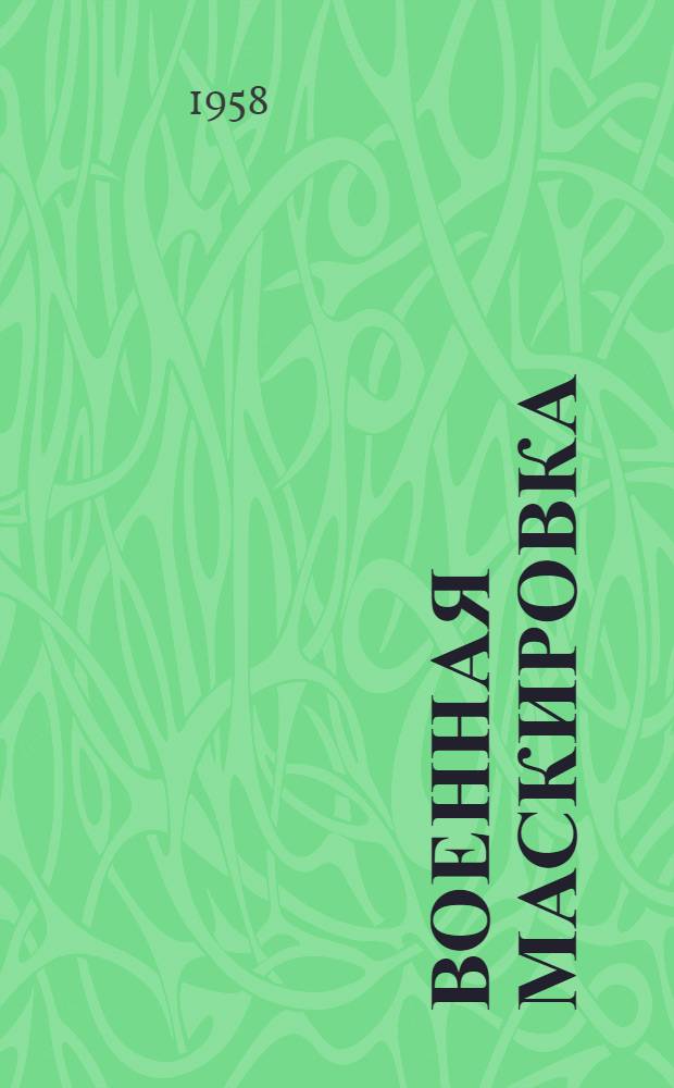 Военная маскировка : [Учебник В 3 ч.] Ч. 1-. Ч. 3 : Маскировка объектов