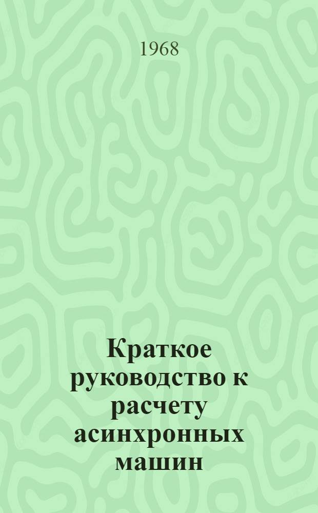 Краткое руководство к расчету асинхронных машин : Метод. указания к курсовому проекту : 1-