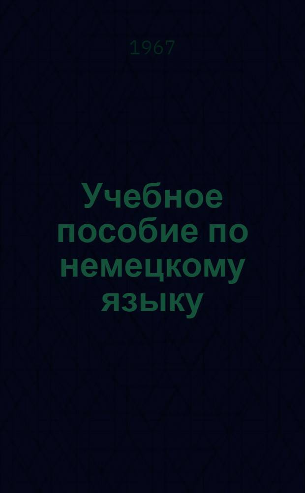 Учебное пособие по немецкому языку : Вып. 2. Вып. 2. (3/4)