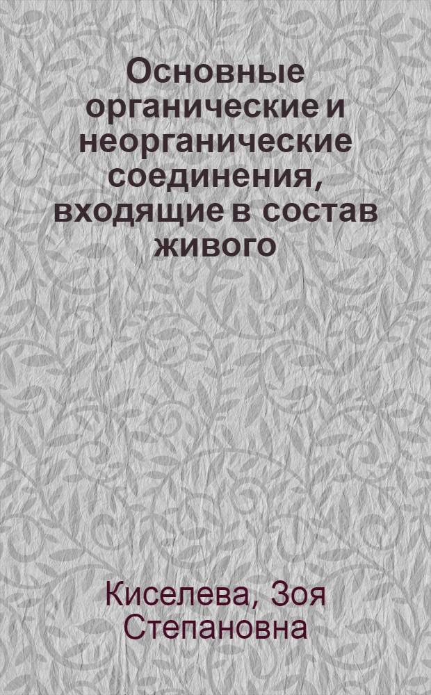 Основные органические и неорганические соединения, входящие в состав живого