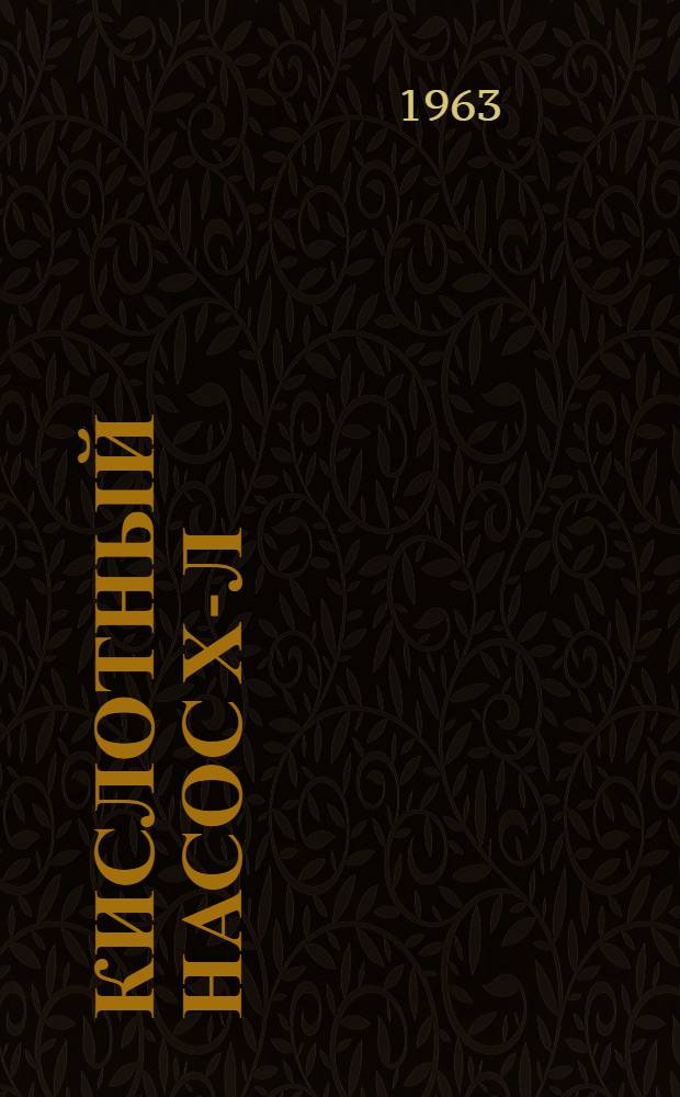 Кислотный насос Х-Л : Паспорт и руководство по эксплуатации