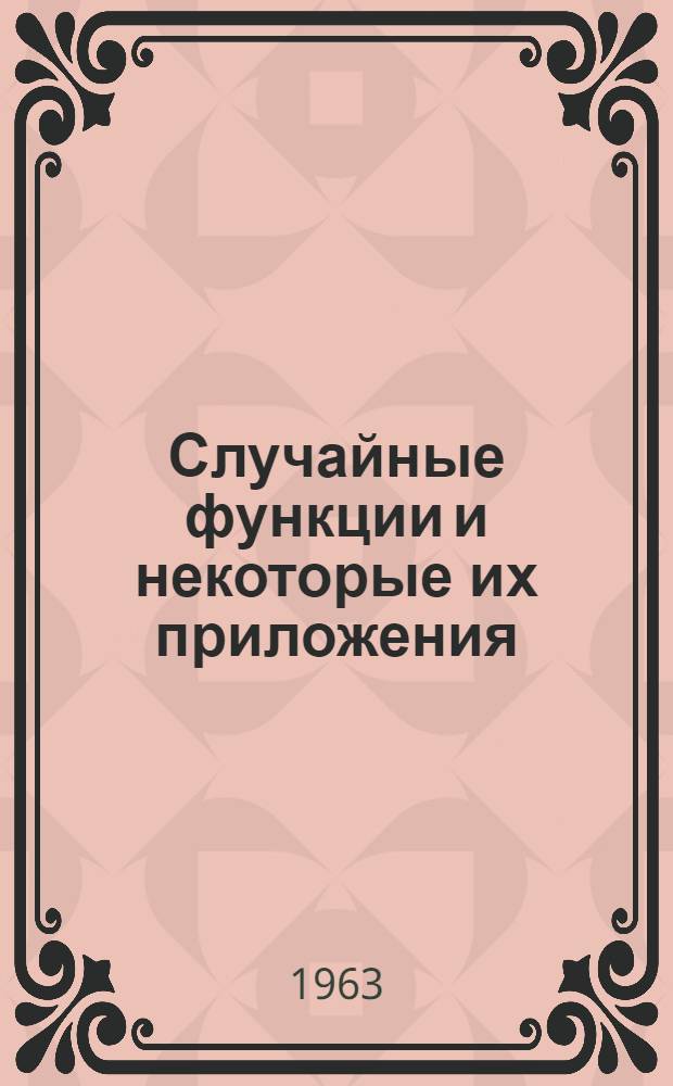 Случайные функции и некоторые их приложения : Вып. 1-2