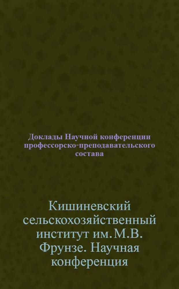 Доклады Научной конференции профессорско-преподавательского состава : 1-