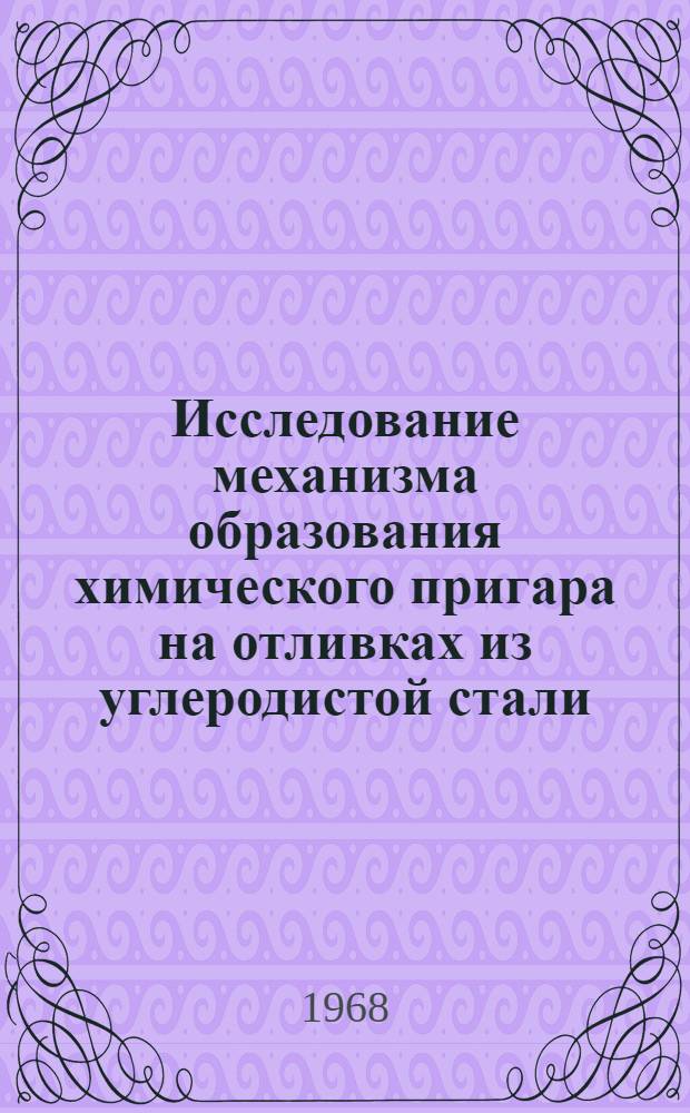 Исследование механизма образования химического пригара на отливках из углеродистой стали, получаемых в жидкостекольных формах : Автореферат дис. на соискание учен. степени канд. техн. наук : (323)