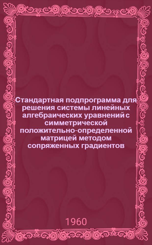 Стандартная подпрограмма для решения системы линейных алгебраических уравнений с симметрической положительно-определенной матрицей методом сопряженных градиентов