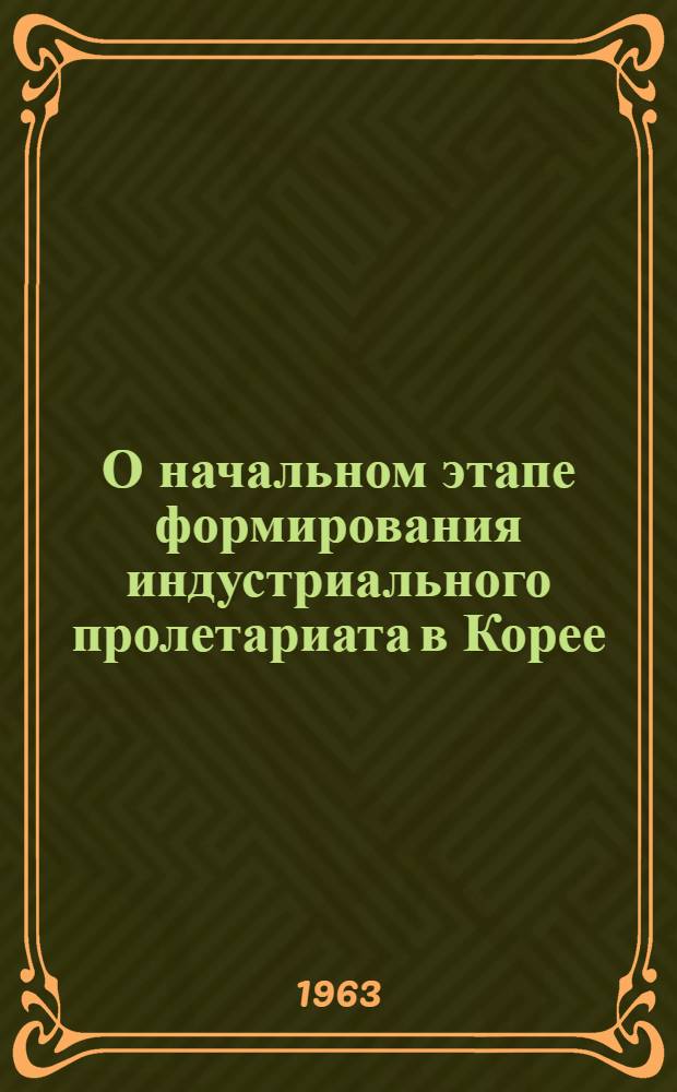 О начальном этапе формирования индустриального пролетариата в Корее