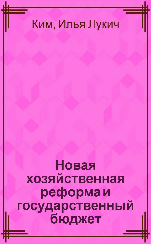Новая хозяйственная реформа и государственный бюджет