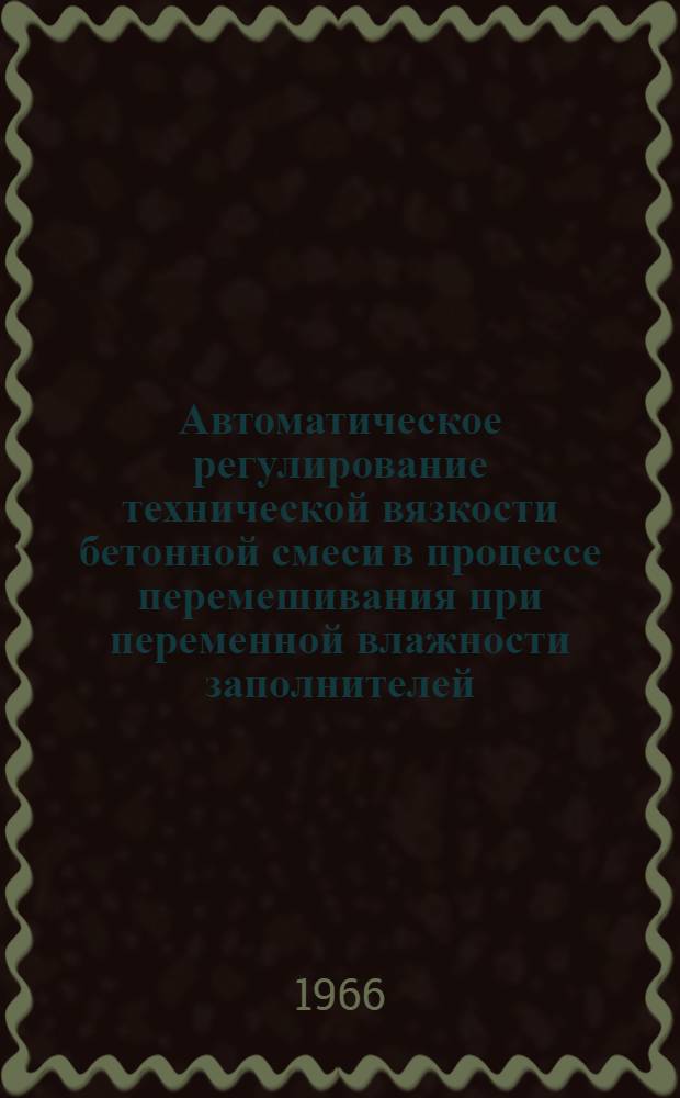 Автоматическое регулирование технической вязкости бетонной смеси в процессе перемешивания при переменной влажности заполнителей : Автореферат дис. на соискание учен. степени канд. техн. наук