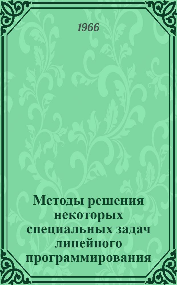 Методы решения некоторых специальных задач линейного программирования : Автореферат дис. на соискание учен. степени канд. физ.-мат. наук