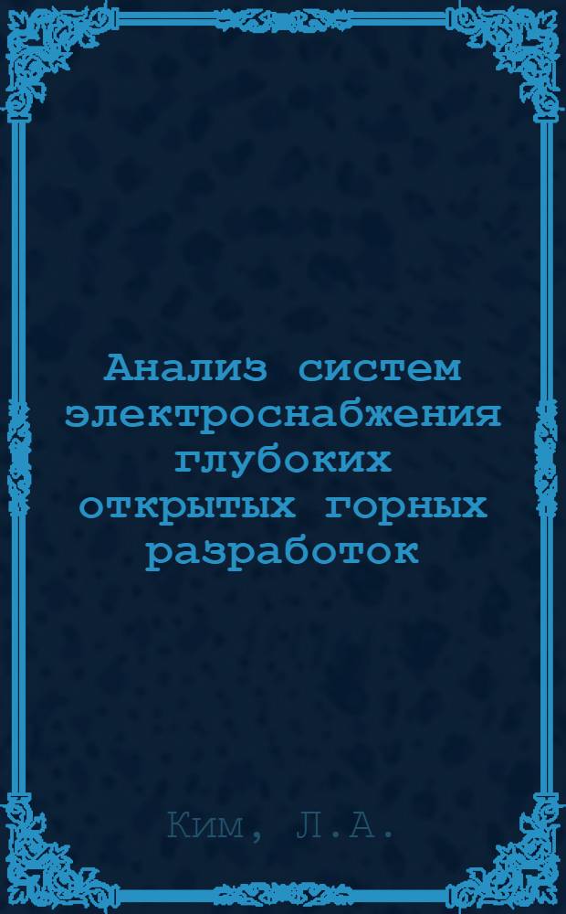 Анализ систем электроснабжения глубоких открытых горных разработок : Автореферат дис., представл. на соискание учен. степени кандидата техн. наук