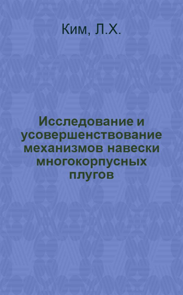 Исследование и усовершенствование механизмов навески многокорпусных плугов : Автореферат дис. на соискание учен. степени канд. техн. наук