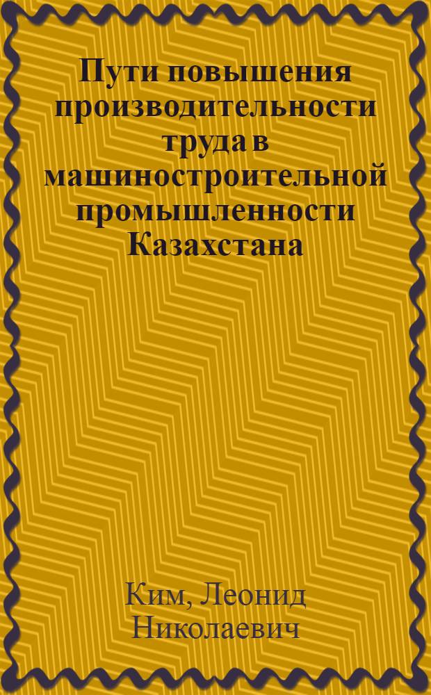 Пути повышения производительности труда в машиностроительной промышленности Казахстана : Автореферат дис. на соискание учен. степени канд. экон. наук