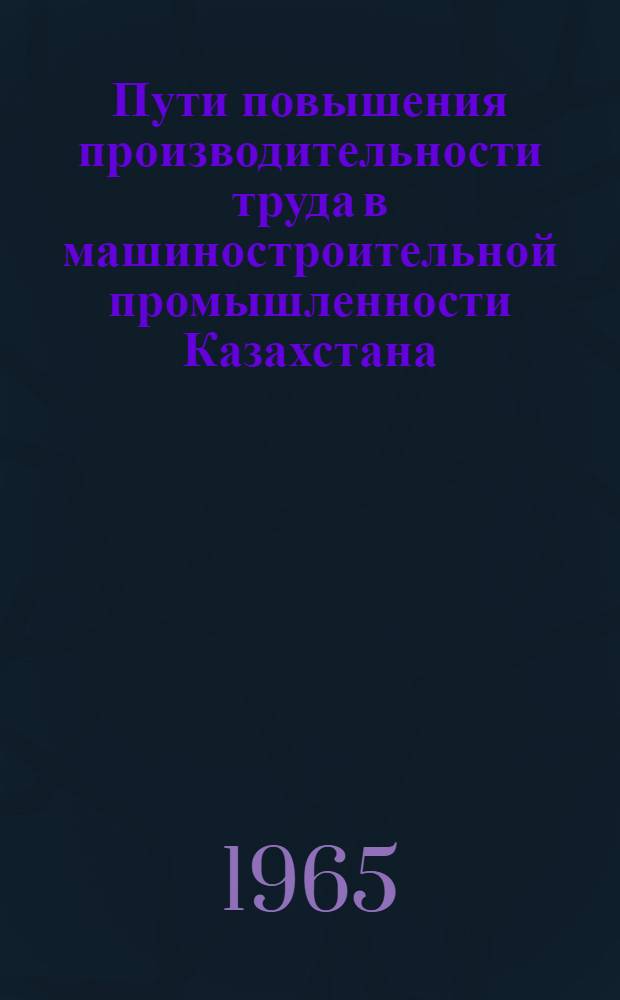Пути повышения производительности труда в машиностроительной промышленности Казахстана : Автореферат дис. на соискание учен. степени кандидата экон. наук