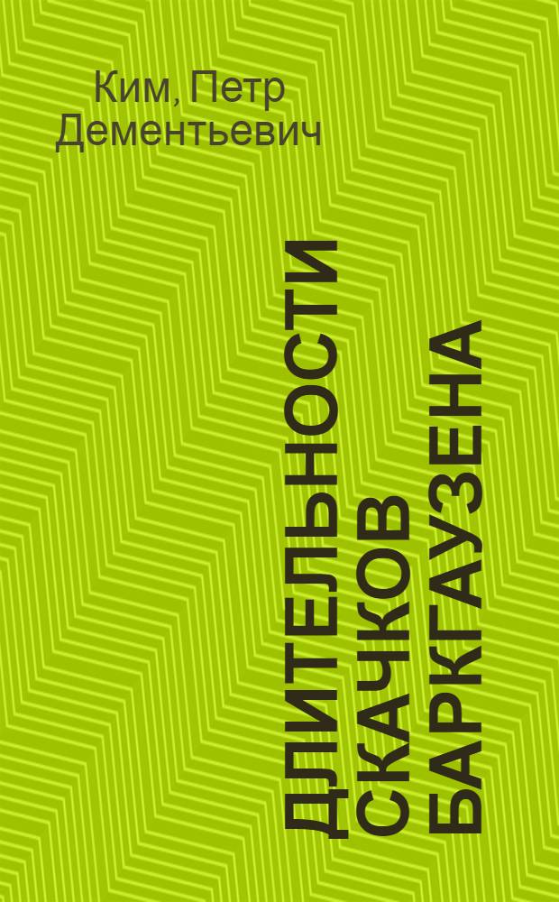 Длительности скачков Баркгаузена : Автореферат дис. на соискание учен. степени кандидата физ.-мат. наук