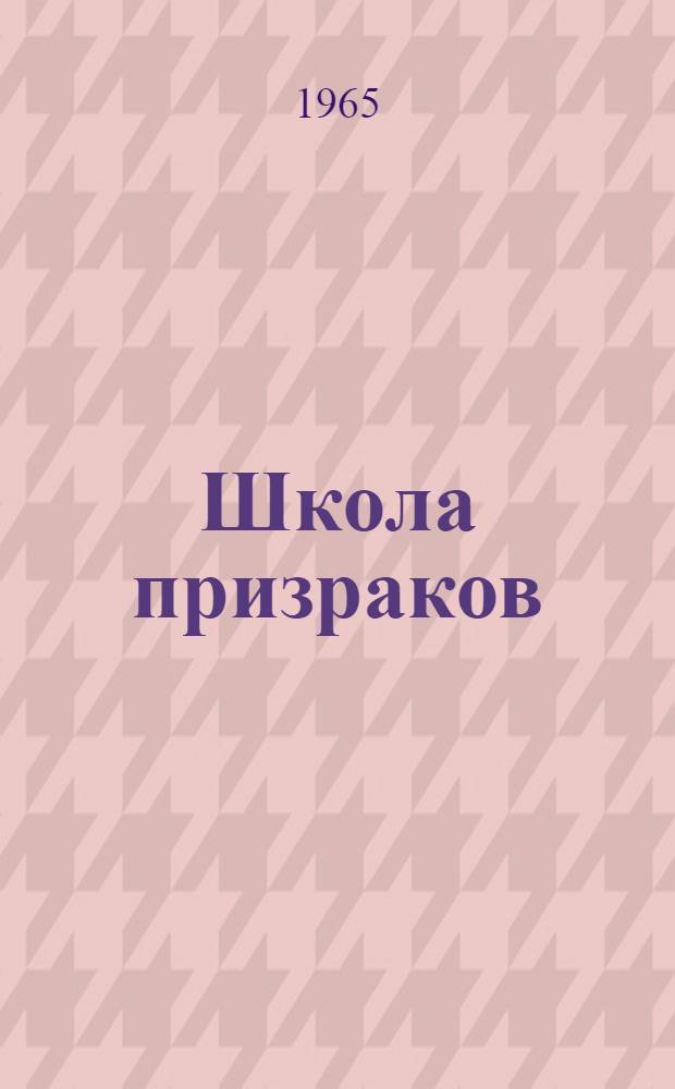 Школа призраков; Кто украл Пуннакана?: Повести