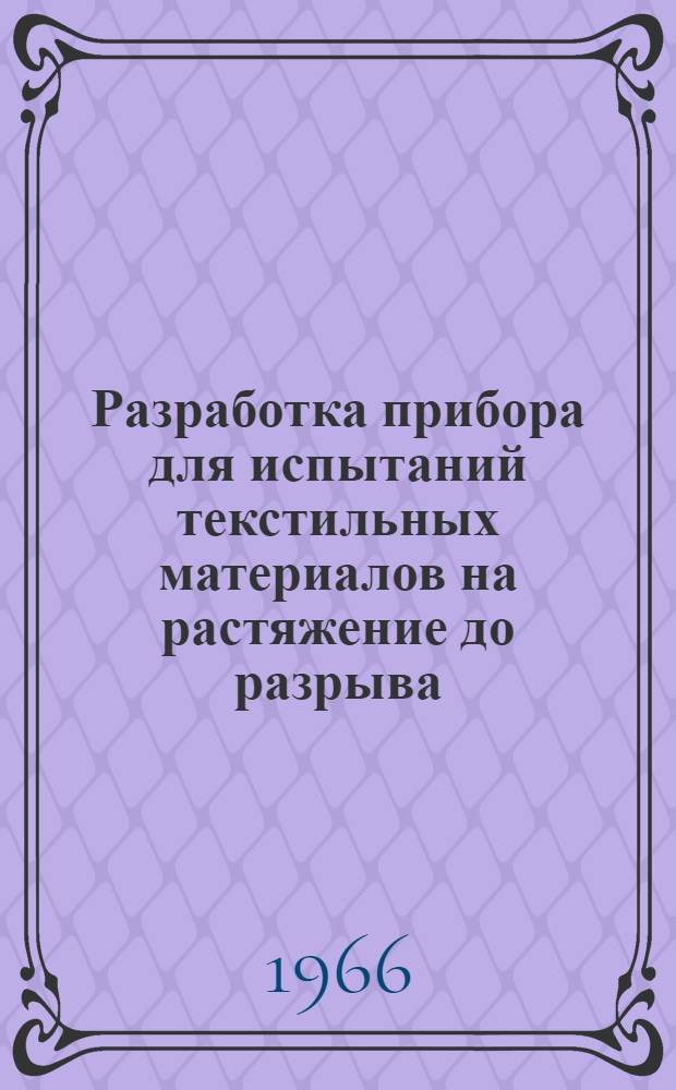 Разработка прибора для испытаний текстильных материалов на растяжение до разрыва : Автореферат дис. на соискание учен. степени канд. техн. наук