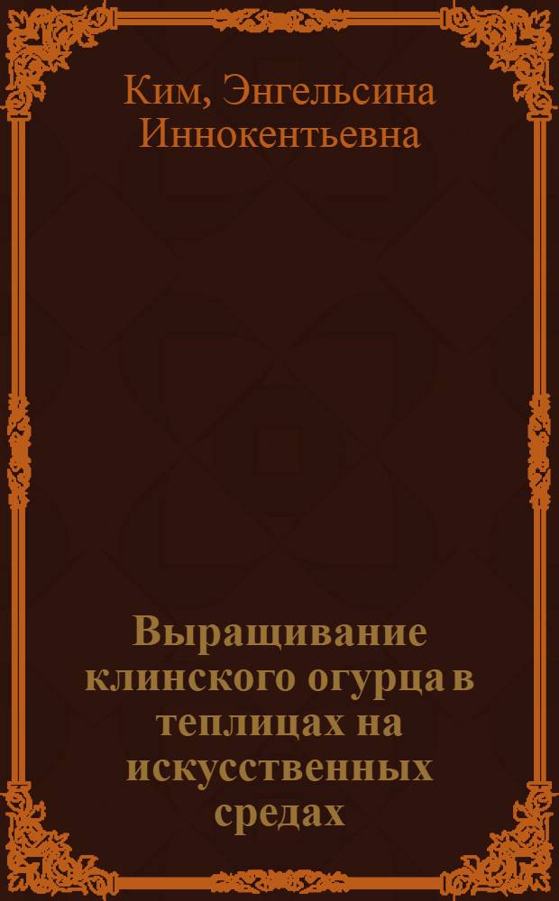 Выращивание клинского огурца в теплицах на искусственных средах : Автореферат дис. на соискание учен. степени кандидата с.-х. наук