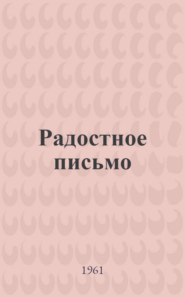 Радостное письмо : Стихи : Для дошкольного и мл. школьного возраста : Пер. с корейского