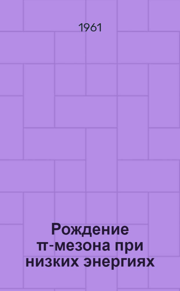 Рождение π-мезона при низких энергиях