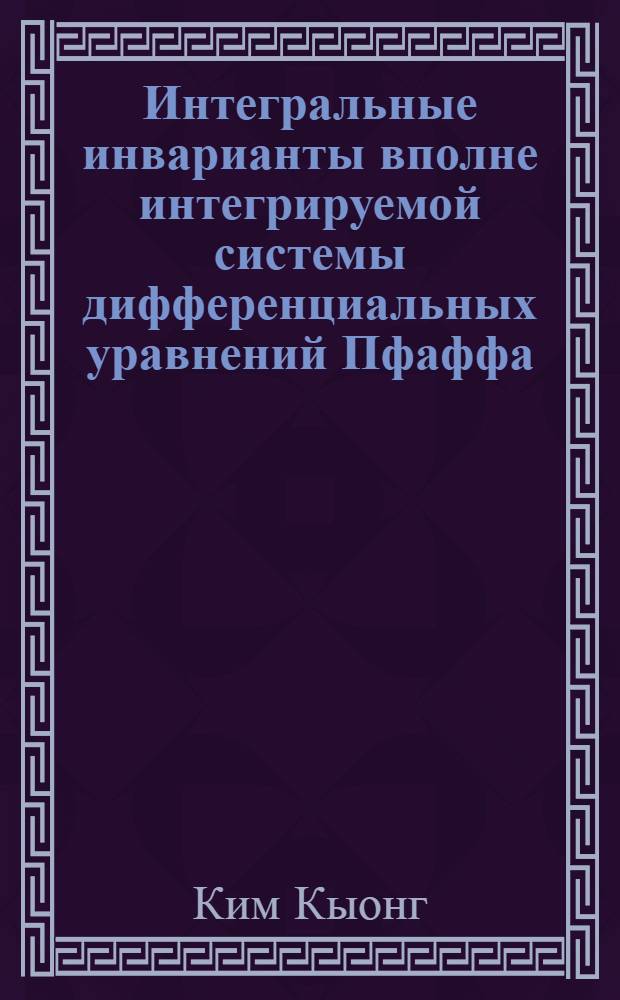 Интегральные инварианты вполне интегрируемой системы дифференциальных уравнений Пфаффа : Автореферат дис. на соискание учен. степени канд. физ.-мат. наук