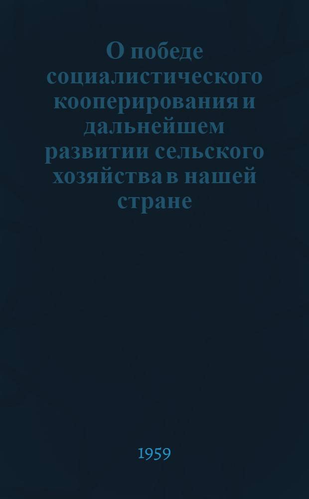 О победе социалистического кооперирования и дальнейшем развитии сельского хозяйства в нашей стране : Доклад на Съезде с.-х. кооператоров КНДР 5 янв. 1959 г