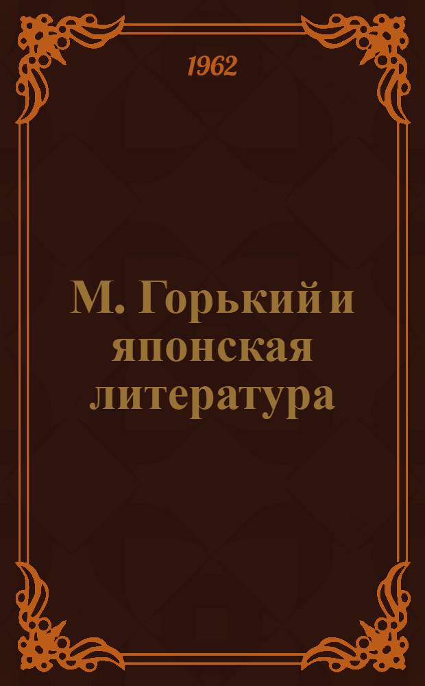 М. Горький и японская литература : Автореферат дис. на соискание учен. степени кандидата филол. наук