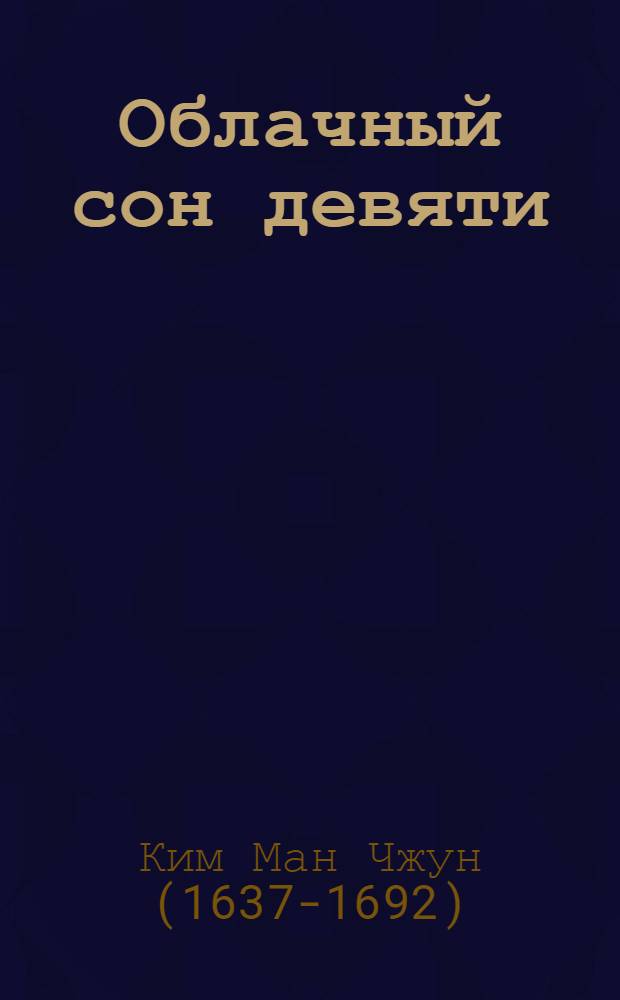 Облачный сон девяти : Роман