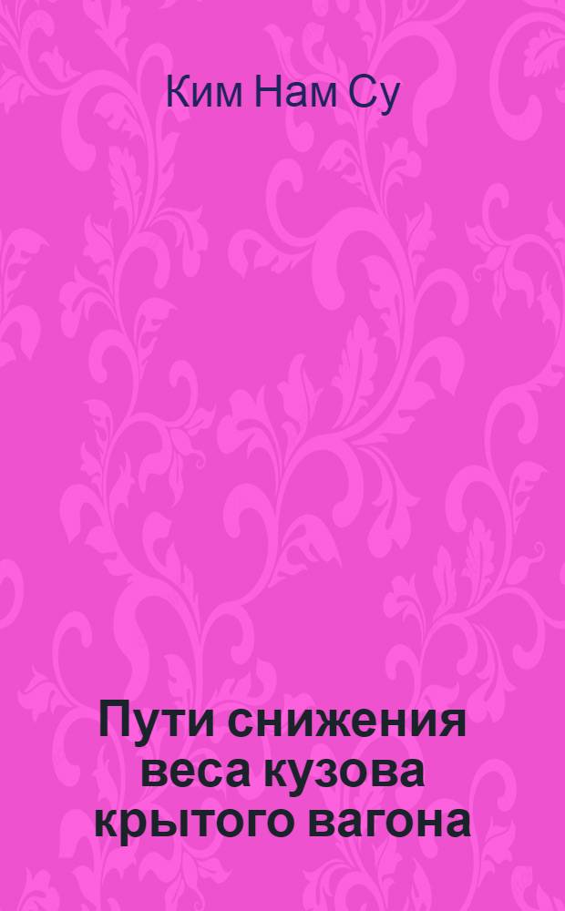 Пути снижения веса кузова крытого вагона : Автореферат дис. на соискание учен. степени кандидата техн. наук