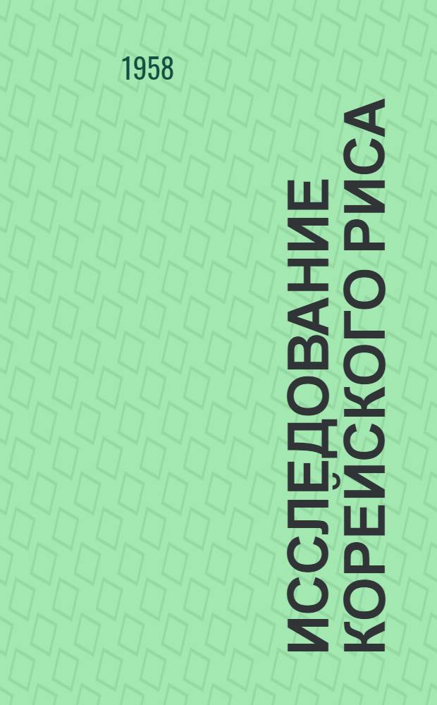 Исследование корейского риса : (Хим. состав, технол. и некоторые биохим. свойства) : Автореферат дис. на соискание учен. степени кандидата техн. наук