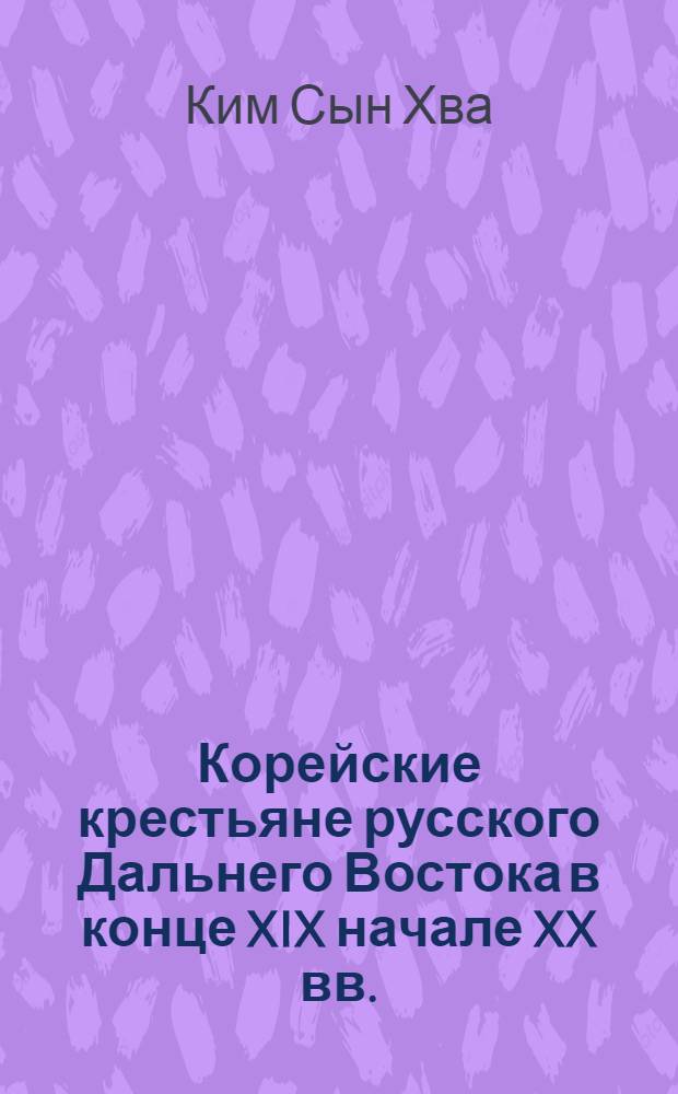 Корейские крестьяне русского Дальнего Востока в конце XIX начале XX вв. : Автореферат дис. на соискание учен. степени кандидата ист. наук
