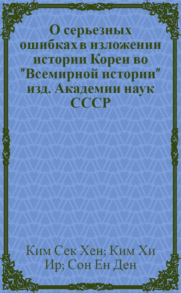 О серьезных ошибках в изложении истории Кореи во "Всемирной истории" изд. Академии наук СССР