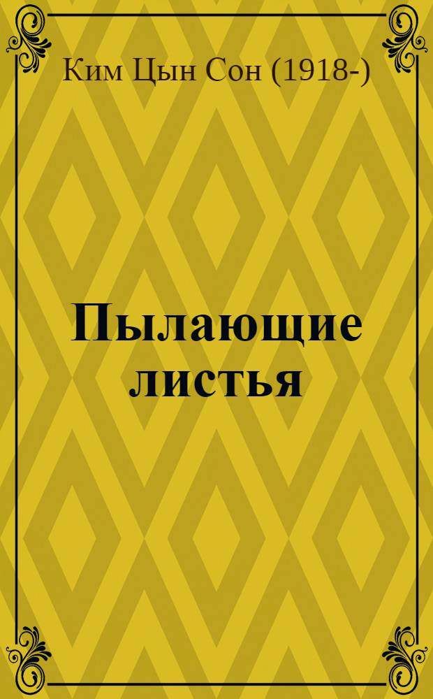 Пылающие листья : Стихи : Пер. с корейск.