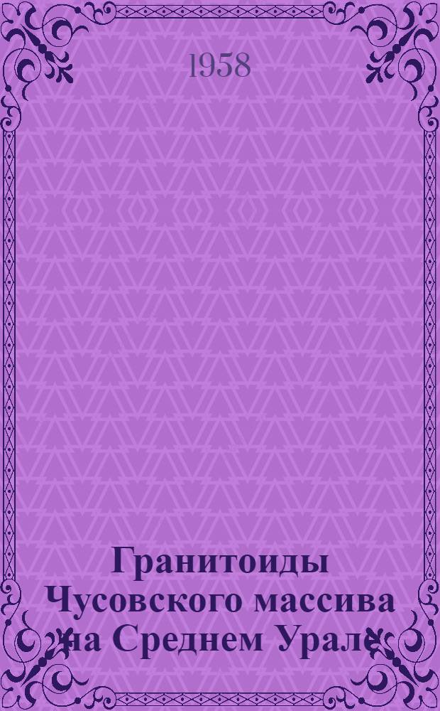 Гранитоиды Чусовского массива на Среднем Урале : Автореферат дис. на соискание учен. степени кандидата геол.-минерал. наук