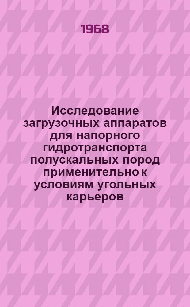 Исследование загрузочных аппаратов для напорного гидротранспорта полускальных пород применительно к условиям угольных карьеров : Автореферат дис. на соискание учен. степени канд. техн. наук : (312)