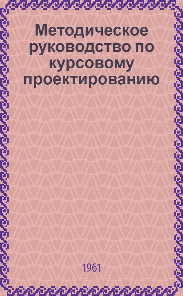 Методическое руководство по курсовому проектированию